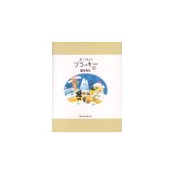 どこ行くのブラッキー〈3〉雪を見た(Cocoro books) [単行本]