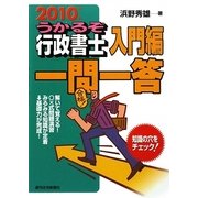 うかるぞ行政書士 入門編一問一答〈2010年版〉 改訂版 [単行本]