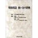 契約用語使い分け辞典 [単行本]