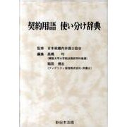 契約用語使い分け辞典 [単行本]