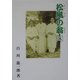 松風の翁〈8〉 [単行本]