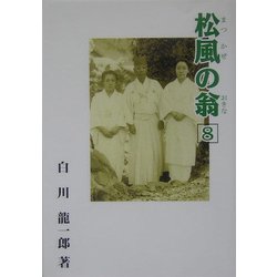 松風の翁〈8〉 [単行本]