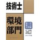 技術士第一次・第二次試験問題集 環境部門〈2011年版〉 [単行本]
