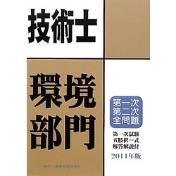 技術士第一次・第二次試験問題集 環境部門〈2011年版〉 [単行本]