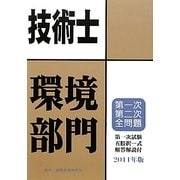技術士第一次・第二次試験問題集 環境部門〈2011年版〉 [単行本]