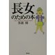 「長女」のための本 [単行本]