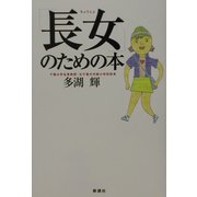 「長女」のための本 [単行本]