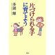 「片づけられる子」に育てよう [単行本]