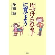 「片づけられる子」に育てよう [単行本]