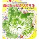 森になったクリスマス [絵本]