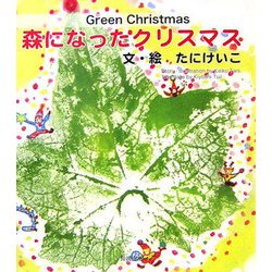 森になったクリスマス [絵本]