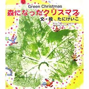 森になったクリスマス [絵本]