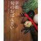 京都 旬のおばんざい [単行本]