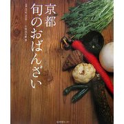 京都 旬のおばんざい [単行本]