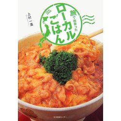 旅で出会ったローカルごはん [単行本]