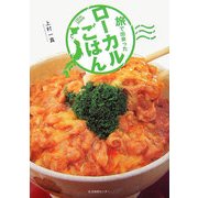旅で出会ったローカルごはん [単行本]