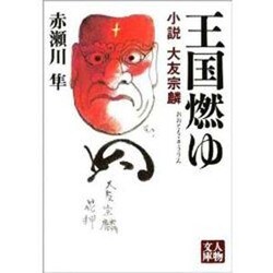 王国燃ゆ―小説大友宗麟(人物文庫) [文庫]