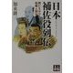 日本補佐役列伝―興亡を分ける組織人間学(人物文庫) [文庫]