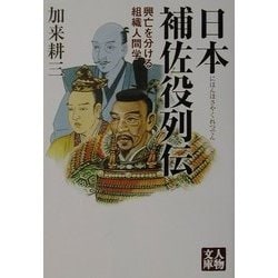 日本補佐役列伝―興亡を分ける組織人間学(人物文庫) [文庫]