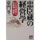 忠臣蔵の経営学―大石内蔵助と赤穂藩"倒産"(人物文庫) [文庫]