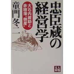 忠臣蔵の経営学―大石内蔵助と赤穂藩"倒産"(人物文庫) [文庫]
