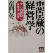 忠臣蔵の経営学―大石内蔵助と赤穂藩"倒産"(人物文庫) [文庫]