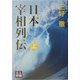 日本宰相列伝〈上〉(人物文庫) [文庫]