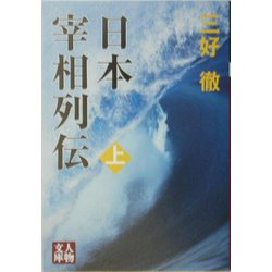 日本宰相列伝〈上〉(人物文庫) [文庫]
