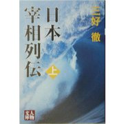 日本宰相列伝〈上〉(人物文庫) [文庫]