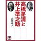 高橋是清と井上準之助(人物文庫) [文庫]