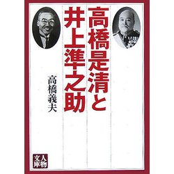 高橋是清と井上準之助(人物文庫) [文庫]