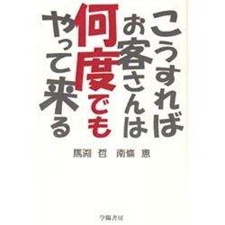 こうすればお客さんは何度でもやって来る [単行本]
