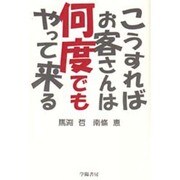 こうすればお客さんは何度でもやって来る [単行本]