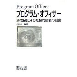 プログラム・オフィサー―助成金配分と社会的価値の創出 [単行本]