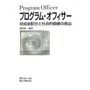 プログラム・オフィサー―助成金配分と社会的価値の創出 [単行本]