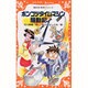 ポンコツタイムマシン騒動記(講談社 青い鳥文庫fシリーズ) [新書]