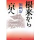根来から京へ [単行本]