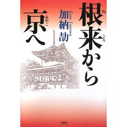 根来から京へ [単行本]