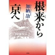 根来から京へ [単行本]