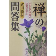 禅の問答集―生き方への問い 公案で学ぶ [単行本]