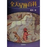 全天星座百科 [単行本]