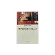 ザ・ウイスキー・キャット―C.W.ニコルの世界 [単行本]