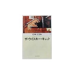 ザ・ウイスキー・キャット―C.W.ニコルの世界 [単行本]