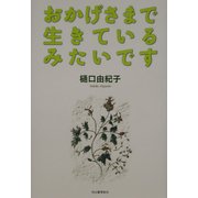 おかげさまで生きているみたいです [単行本]