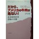 だから、アメリカの牛肉は危ない!―北米精肉産業恐怖の実態 [単行本]