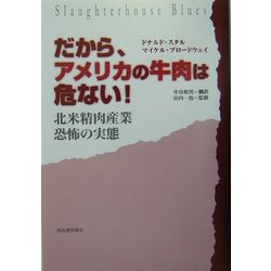 だから、アメリカの牛肉は危ない!―北米精肉産業恐怖の実態 [単行本]