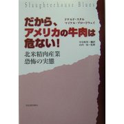だから、アメリカの牛肉は危ない!―北米精肉産業恐怖の実態 [単行本]