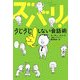 ズバリ!うじうじしない会話術(ヴィレッジブックス) [文庫]
