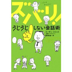 ヨドバシ.com - ズバリ!うじうじしない会話術(ヴィレッジブックス