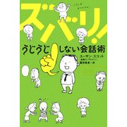 ズバリ!うじうじしない会話術(ヴィレッジブックス) [文庫]